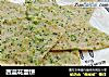 西蓝花蛋饼的做法