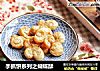 手抓饼系列之蝴蝶酥的做法