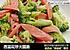 西蓝花炒火腿肠的做法