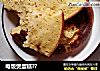电饭煲蛋糕?的做法