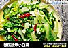 橄榄油炒小白菜的做法