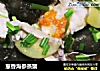 葱香海参蒸蟹的做法