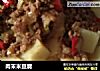 肉末米豆腐的做法