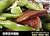 四季豆炒腊肠的做法
