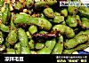 凉拌毛豆的做法