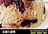 私家八宝饭的做法