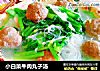 小白菜牛肉丸子汤的做法