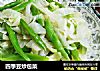 四季豆炒包菜的做法