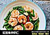 豇豆角炒虾仁的做法