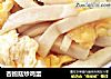 杏鲍菇炒鸡蛋的做法