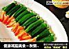 健康减脂美食～秋葵酿虾滑的做法