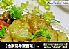 【怡汝简单宴客菜】米饭杀手---咖喱鸡的做法
