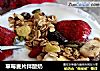 草莓麦片拌酸奶的做法