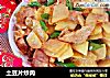 土豆片炒肉的做法