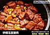 砂锅毛豆猪肉的做法