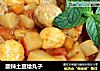 酸辣土豆烩丸子的做法
