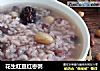 花生红豆红枣粥的做法