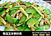 青瓜玉米笋炒肉的做法