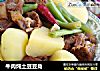 牛肉炖土豆豆角的做法