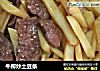 牛柳炒土豆条的做法