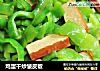 鸡蛋干炒皱皮椒的做法
