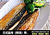 日式盐烤（照烧）青花鱼的做法