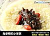 海参枸杞小米粥的做法
