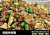 粒粒炒饭饭的做法