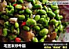 毛豆米炒牛筋的做法
