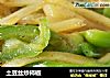 土豆丝炒柿椒的做法