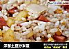 洋葱土豆炒米饭的做法