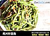 肉片炒豆角的做法