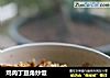 鸡肉丁豆角炒饭的做法