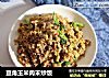 豆角玉米肉末炒饭的做法
