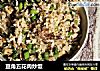 豆角五花肉炒饭的做法