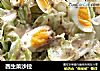 西生菜沙拉的做法