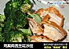 鸡胸肉西兰花沙拉的做法