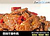 香辣干煸牛肉的做法