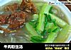 牛肉粉丝汤的做法