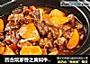 四合院家香之黄焖牛肉煲的做法