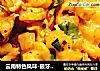 云南特色风味-狼牙土豆的做法