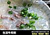 生滚牛肉粥的做法