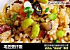 毛豆煲仔饭的做法