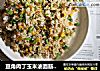 豆角肉丁玉米油面筋炒饭的做法