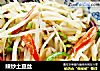 辣炒土豆丝的做法