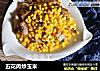 五花肉炒玉米的做法