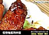 橙香柚酱鸡中翅的做法