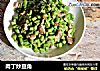 肉丁炒豆角的做法