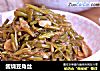 酱烧豆角丝的做法