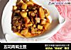 五花肉焖土豆的做法